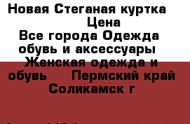 Новая Стеганая куртка burberry 46-48  › Цена ­ 12 000 - Все города Одежда, обувь и аксессуары » Женская одежда и обувь   . Пермский край,Соликамск г.